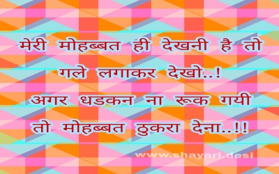 मेरी मोहब्बत ही देखनी है तो गले लगाकर देखो..! अगर धडकन ना रूक गयी तो मोहब्बत ठुकरा देना..!!